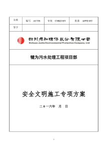 安全文明施工专项方案含危险源识别表和应急预案