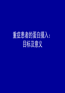 重症患者的蛋白摄入：目标及意义