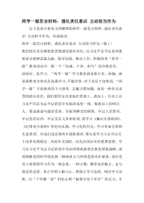 两学一做发言材料：强化责任意识-主动担当作为-精品范文