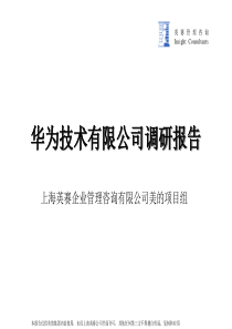 关于华为公司管理的调研报告