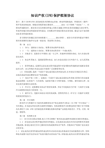 知识产权(IPR)保护框架协议