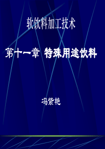 第十二章特殊用途饮料