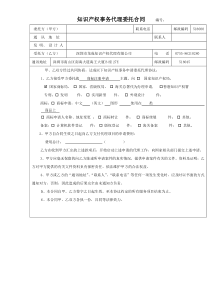 知识产权事务代理委托合同