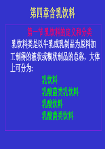 第四章含乳饮料ppt-第四章含乳饮料