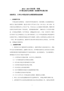 《中国近现代史纲要》实践教学实施方案.doc1