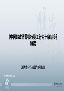 《中国邮政储蓄银行员工行为十条禁令》解读-最新修改(2)课件