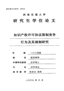 知识产权许可协议限制竞争行为及其规制研究