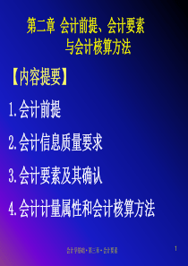 会计前提会计要素与会计核算方法