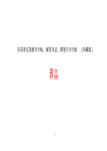 田英章毛笔楷书字帖、硬笔书法、钢笔行书字帖(珍藏版)