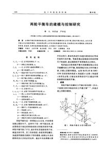 两轮平衡车的建模与控制研究