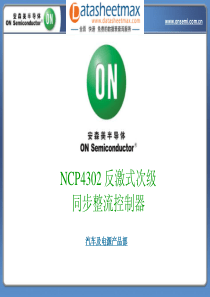 NCP4302反激式次级同步整流控制器