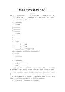 科技协作合同_技术合同范本