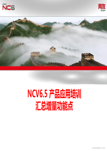 NCV6.5 产品应用培训-汇总增量功能点