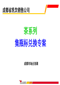 统一茶饮料瓶标兑换案