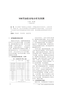 MR型油轮市场分析及预测