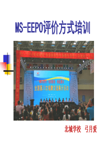 MS-EEPO评价方式培训