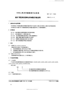 MT T 147-1995 煤矿用阻燃抗静电织物整芯输送带