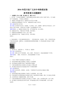 2016年四川省广元市中考物理试卷(解析版)