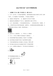 2016年四川省广元市中考物理试卷