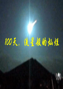 班会课件：高考100天,流星般的灿烂