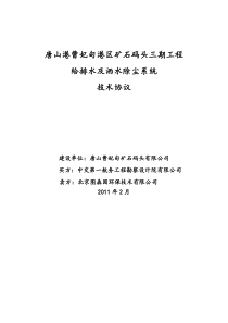 给排水及洒水除尘系统技术规格书合同附件(修改)