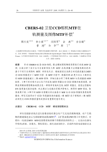 CBERS-02卫星CCD相机MTF在轨测量及图像MTF补偿