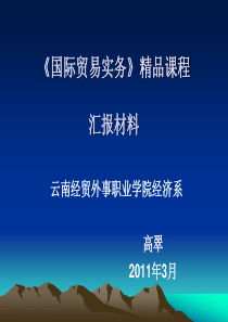 《国际贸易实务》精品课程 汇报材料