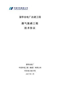 脱硝技术协议(最终版)_合同协议_表格模板_实用文档