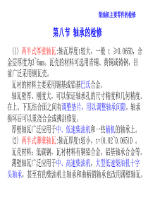 轮机维护与修理第8章-柴油机主要零件的检修-轴承的检修