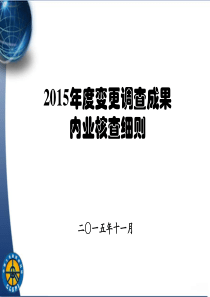 2015年全国土地变更调查成果内业核查细则