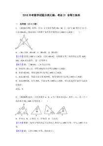 2018中考数学分类汇编考点21 全等三角形