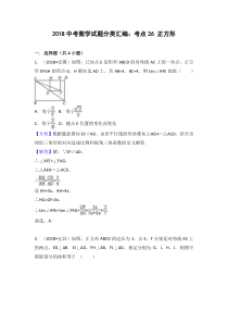 2018中考数学分类汇编考点26 正方形