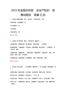 2015年全国水利安全生产知识网络竞赛及答案-汇总