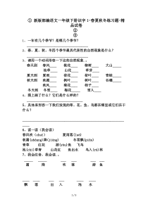 新版部编语文一年级下册识字1-春夏秋冬练习题-精品试卷