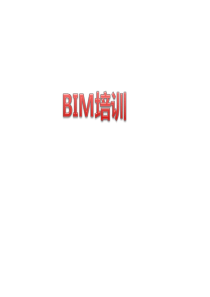 BIM建模流程