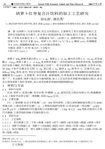 胡萝卜红枣复合汁饮料的加工工艺研究