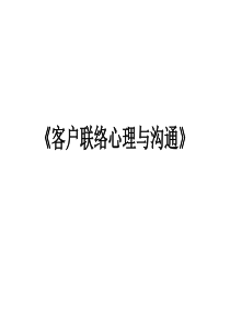 【2019-2020年整理】《客户联络心理与沟通》课件