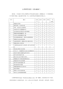 心理弹性量表(CD-RISC)