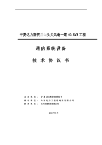 通信技术协议(最终)_合同协议_表格模板_实用文档