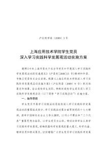 上海应用技术学院学生党员深入学习实践科学发展观活动实施方案