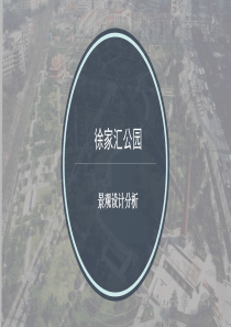 上海徐家汇公园景观设计分析