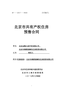 金成雅苑二期-北京市共有产权房预售合同