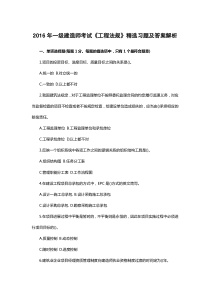 2016年一级建造师考试《工程法规》精选习题及答案解析