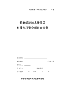 长春经济技术开发区科技专项资金项目合同书