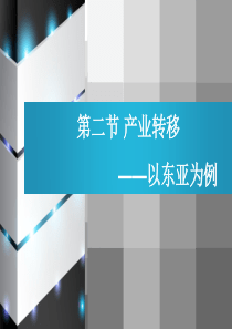 5产业转移-公开课课件详解