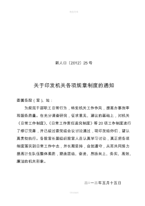 关于印发机关各项规章制度的通知