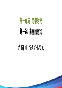 部编版道德与法治七年级下《悄悄变化的我》公开课PPT课件