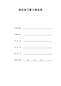 (标准合同)铝合金门窗工程合同(三方)