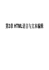 第3章 HTML语言与文本编辑