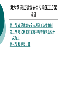 第6章  高层建筑安全专项施工方案设计